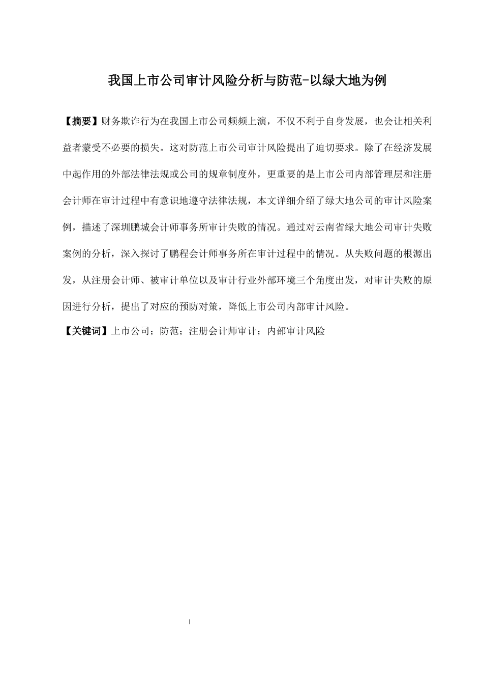 会计学专业 我国上市公司审计风险分析与防范-以绿大地为例_第1页