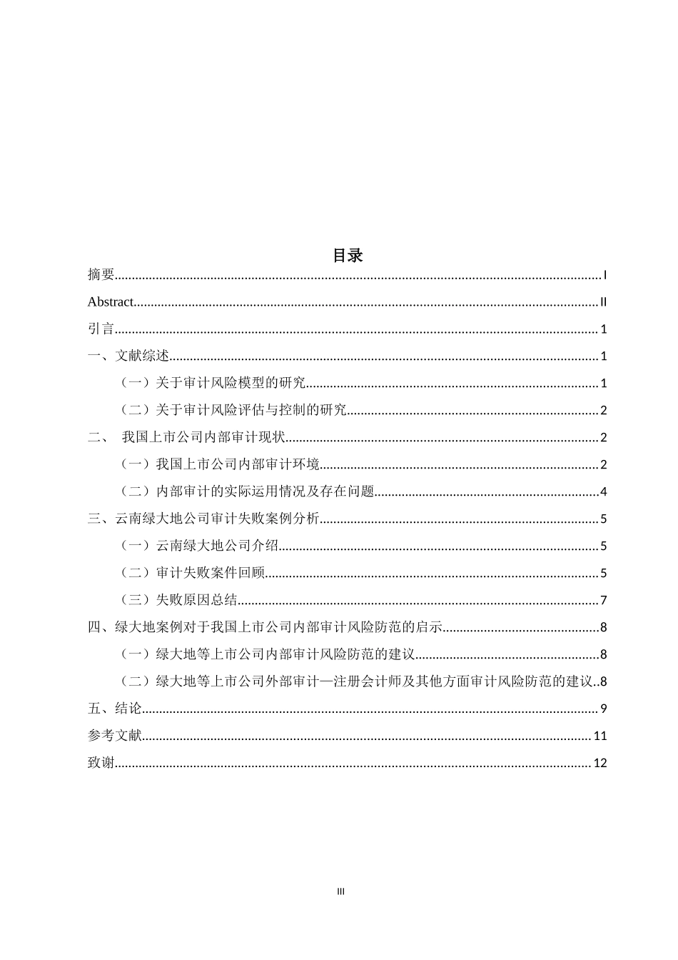 会计学专业 我国上市公司审计风险分析与防范-以绿大地为例_第3页