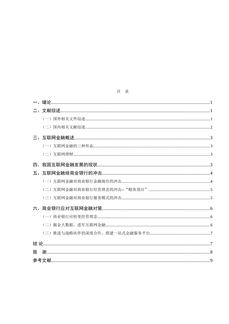 会计学国际经济和贸易专业 浅析互联网金融对传统银行业的影响_第3页