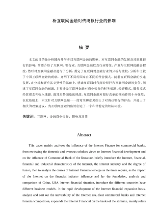 会计学国际经济和贸易专业 浅析互联网金融对传统银行业的影响