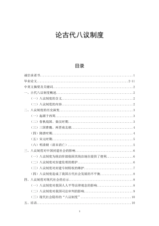 论古代八议制度  法学专业