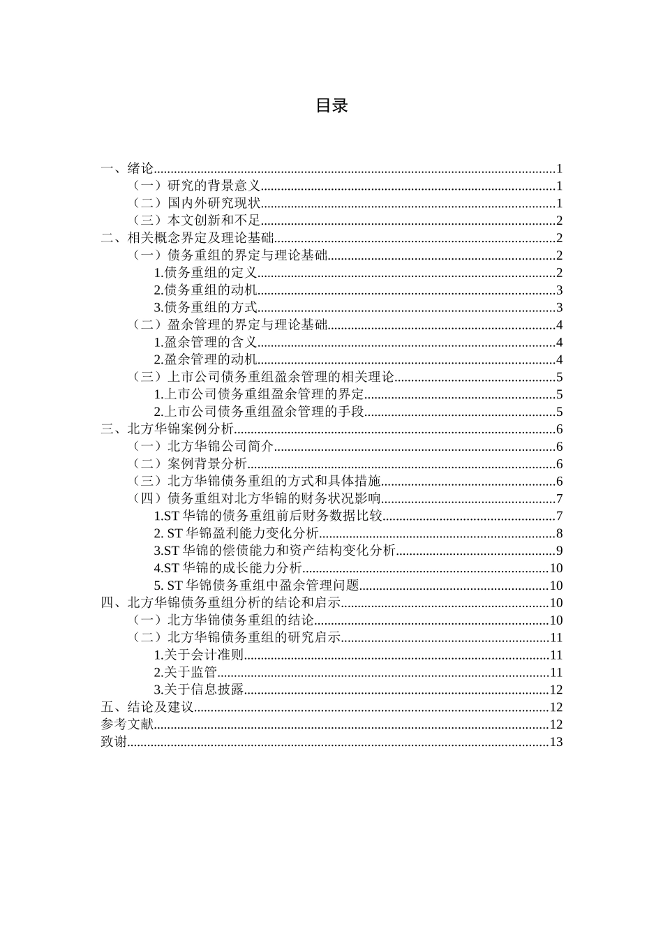 会计学专业 我国上市公司债务重组案例分析及其启示_第2页