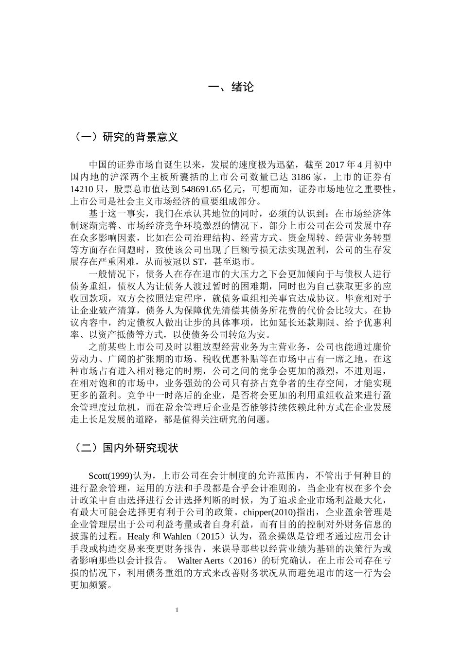 会计学专业 我国上市公司债务重组案例分析及其启示_第3页