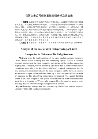 会计学专业 我国上市公司债务重组案例分析及其启示