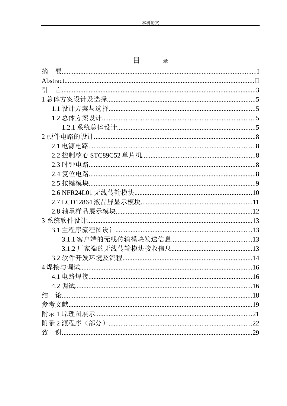 基于单片机的轴承售卖系统设计和实现机械自动化专业_第1页