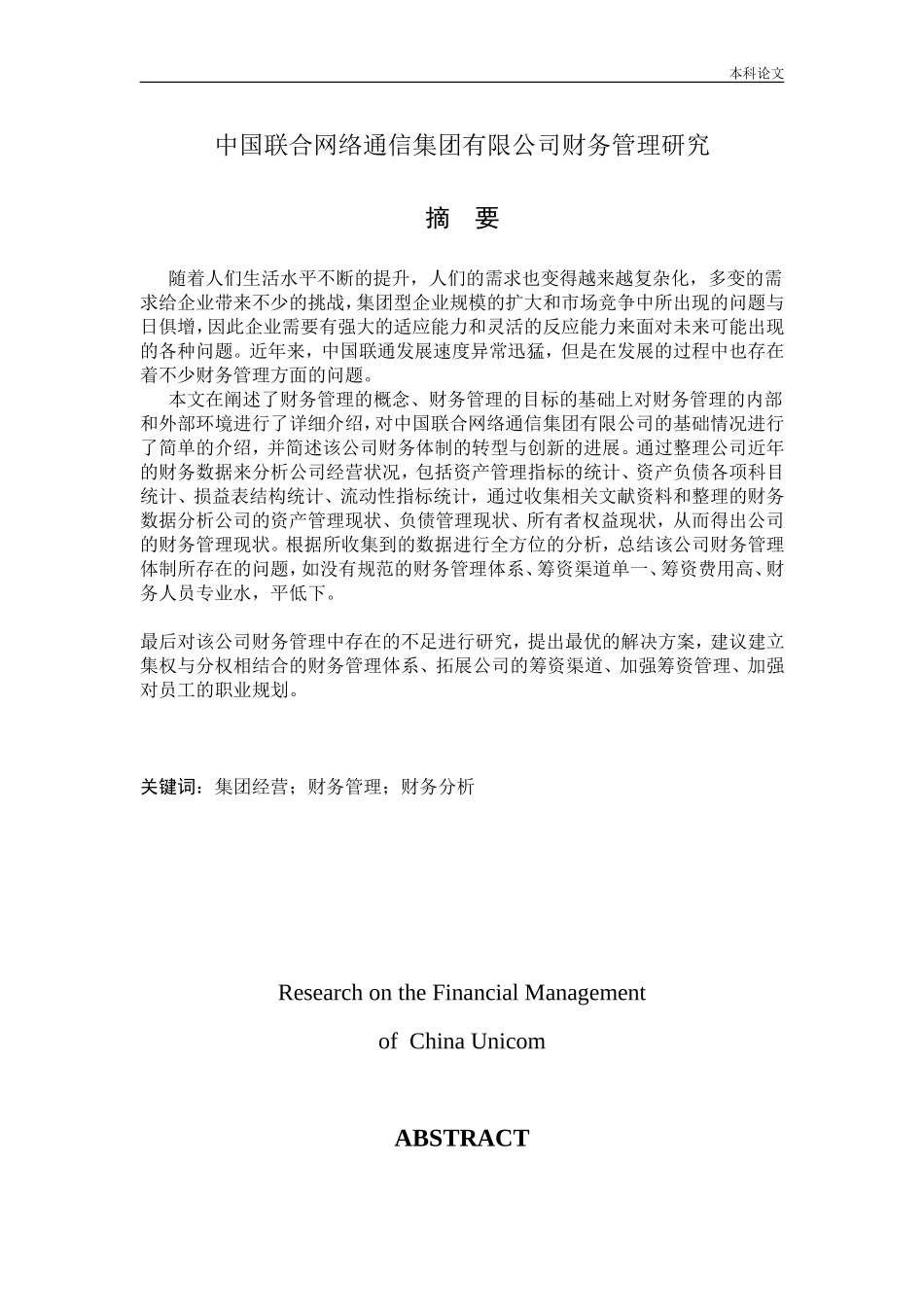 会计学-国联合网络通信集团有限公司财务管理研究论文_第1页
