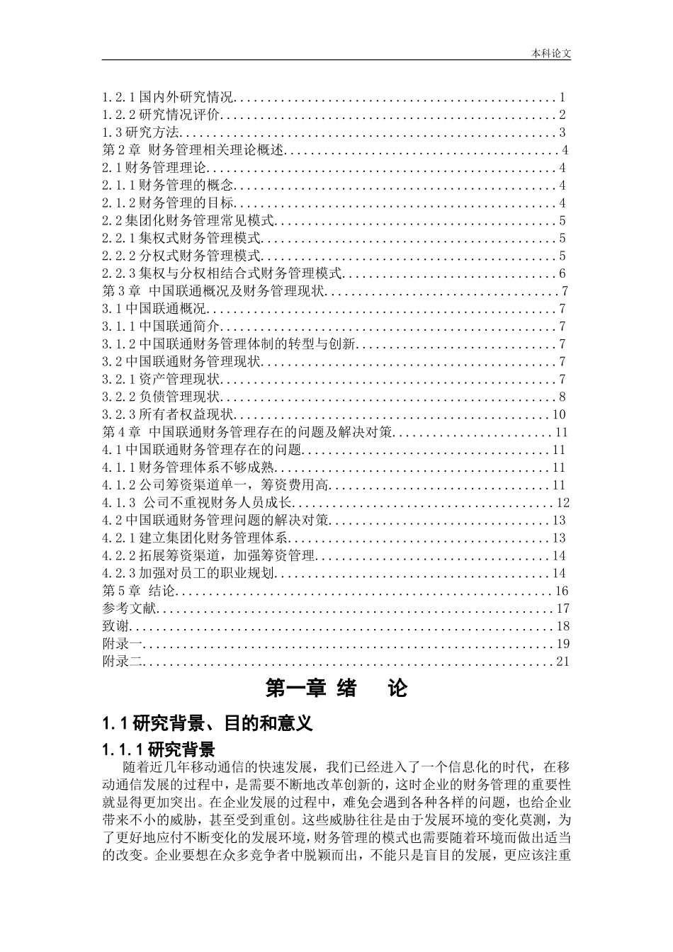 会计学-国联合网络通信集团有限公司财务管理研究论文_第3页
