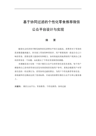基于协同过滤的个性化零食推荐微信公众平台设计与实现  计算机科学技术专业