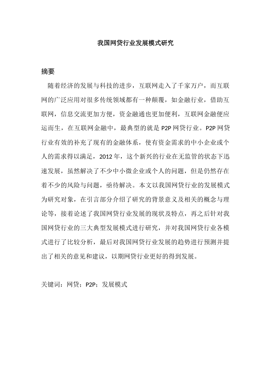会计学专业 我国网贷行业发展模式研究_第1页