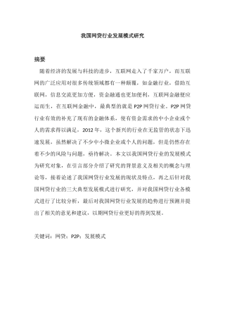 会计学专业 我国网贷行业发展模式研究