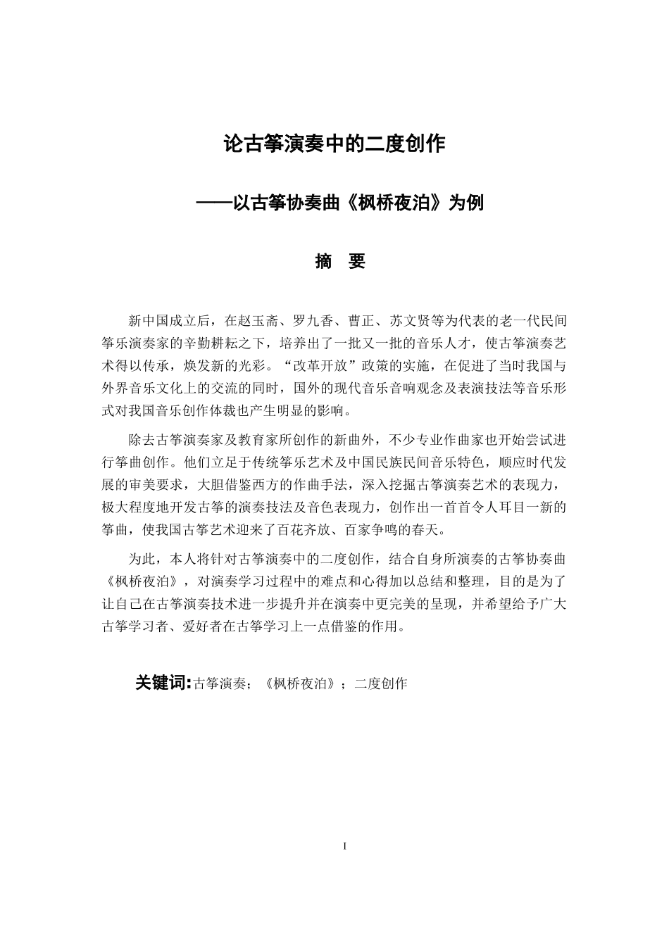 论古筝演奏中的二度创作-以古筝协奏曲《枫桥夜泊》为例 音乐学专业_第1页