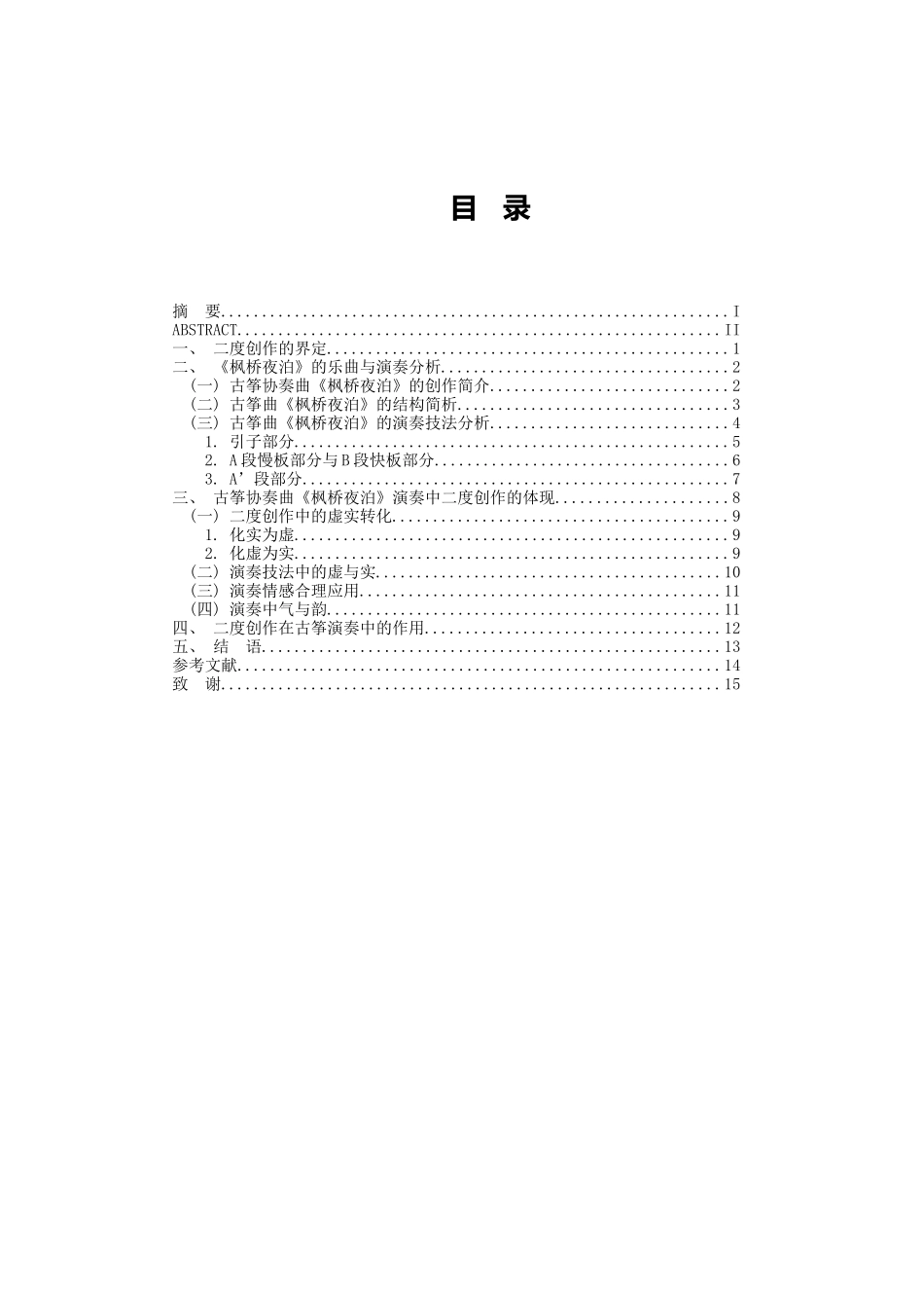 论古筝演奏中的二度创作-以古筝协奏曲《枫桥夜泊》为例 音乐学专业_第3页