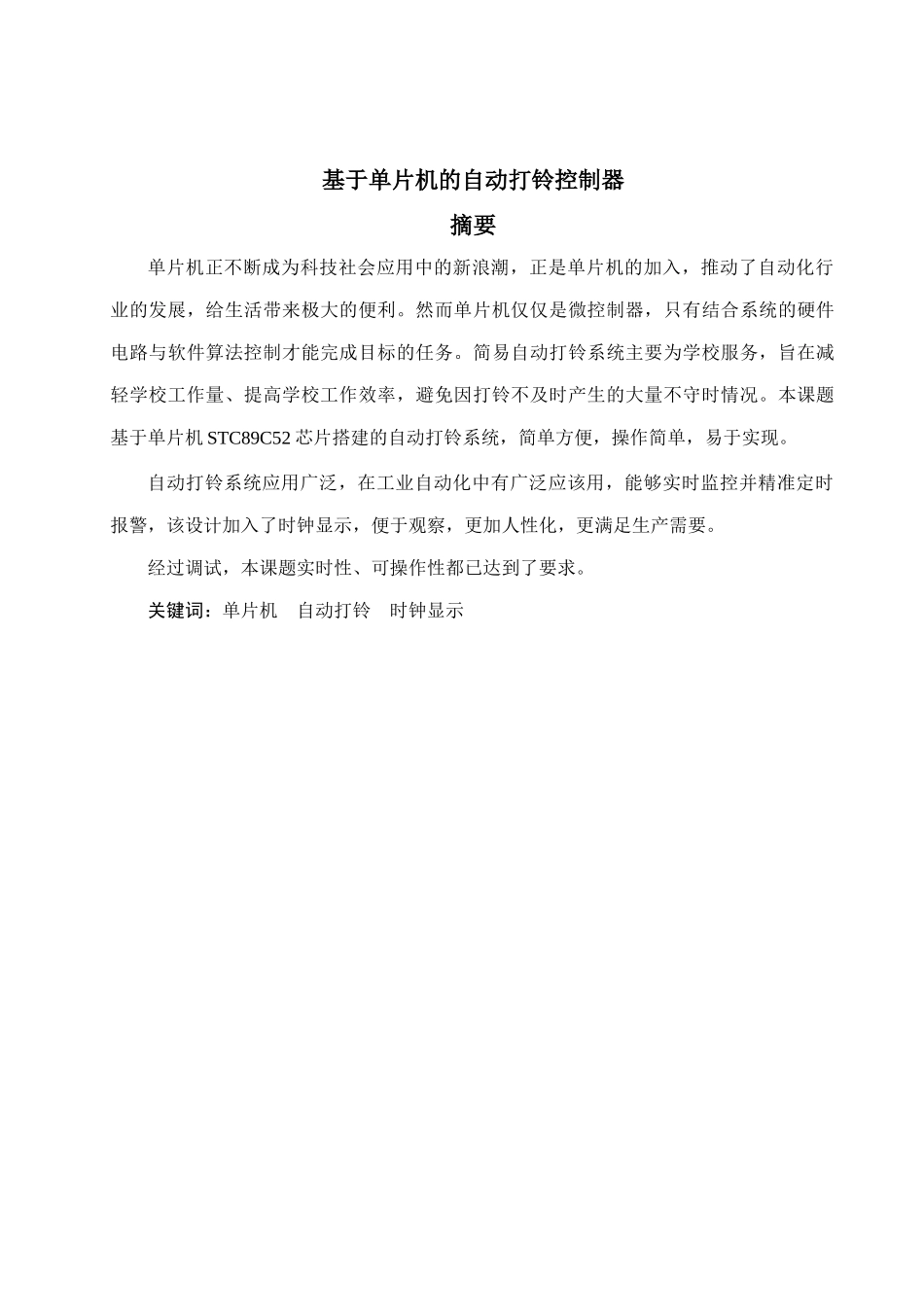 基于单片机的自动打铃控制器_第1页