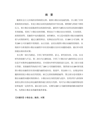 会计学专业 我国小微企业融资现状及对策研究