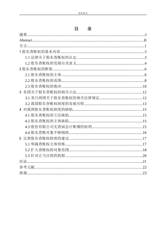 论股东查账制度的完善论文设计