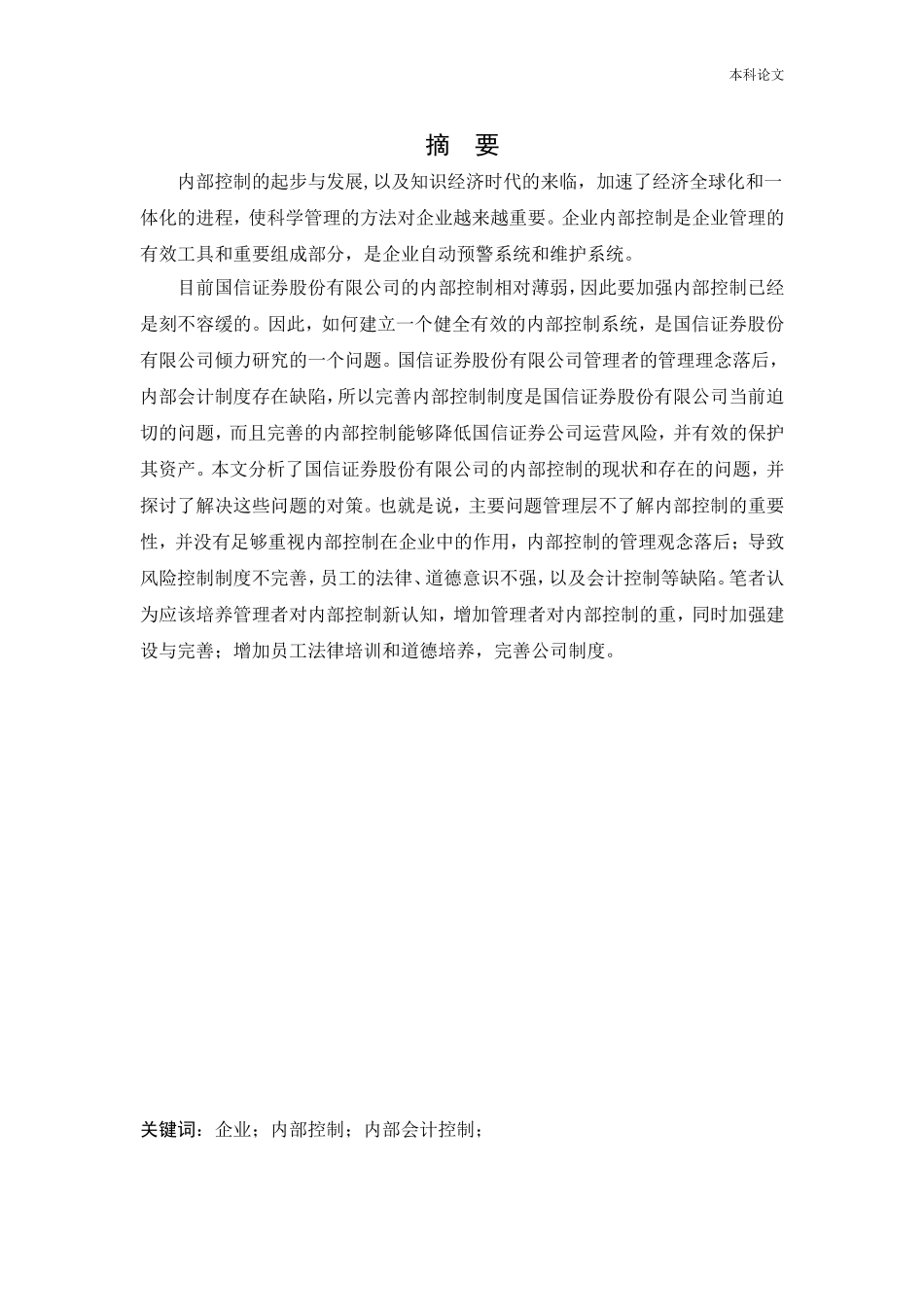 会计学-国信证券股份有限公司内部控制问题研究论文_第1页