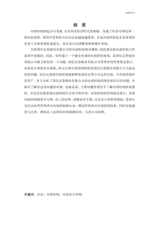 会计学-国信证券股份有限公司内部控制问题研究论文