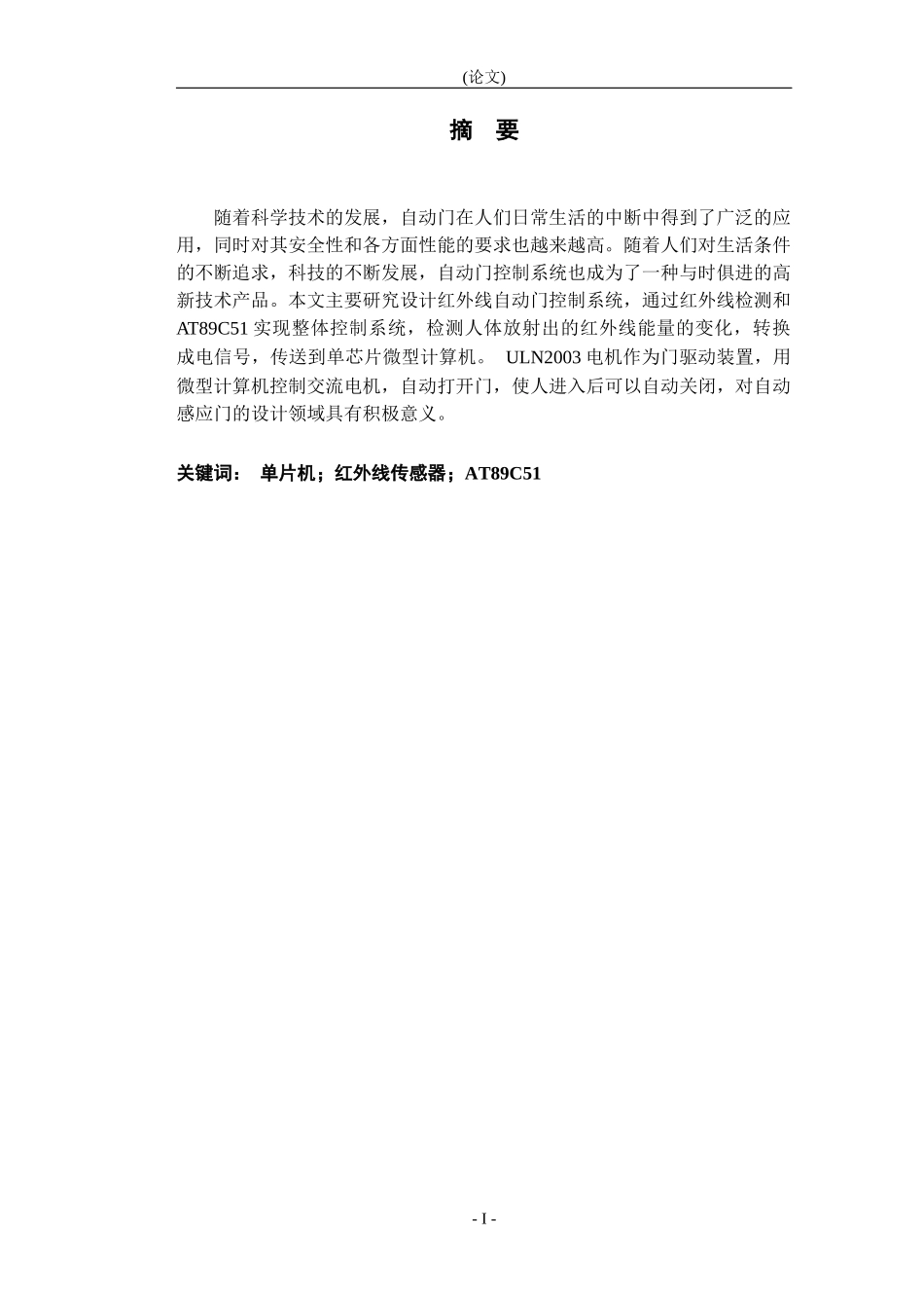 基于单片机的自动感应门的设计_第1页
