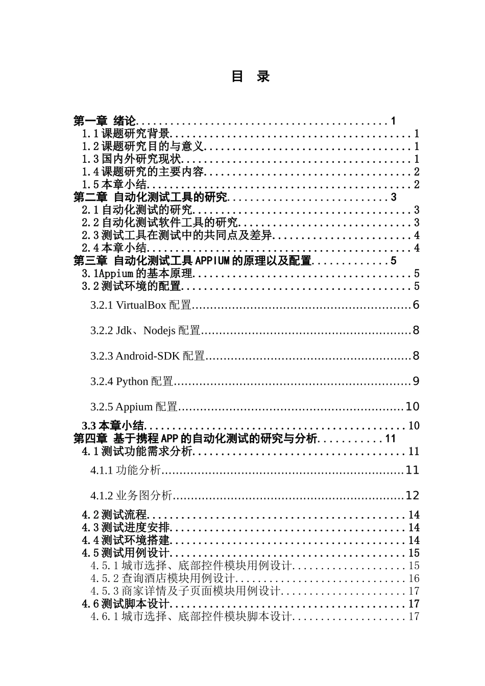 基于携程APP的自动化测试技术的研究与分析_第3页