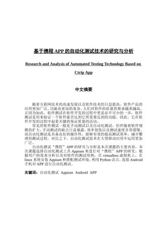 基于携程APP的自动化测试技术的研究与分析