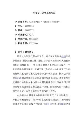 论股东对公司关联交易的救济权  金融学专业