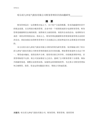 会计学-哈尔滨九洲电气股份有限公司财务管理存在的问题研究论文