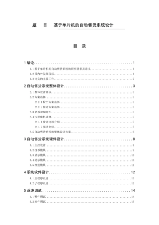 基于单片机的自动售货系统设计电子信息工程专业