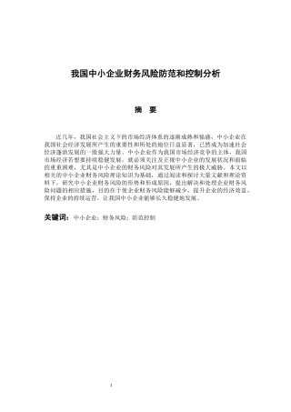 会计学专业 我国中小企业财务风险防范和控制分析