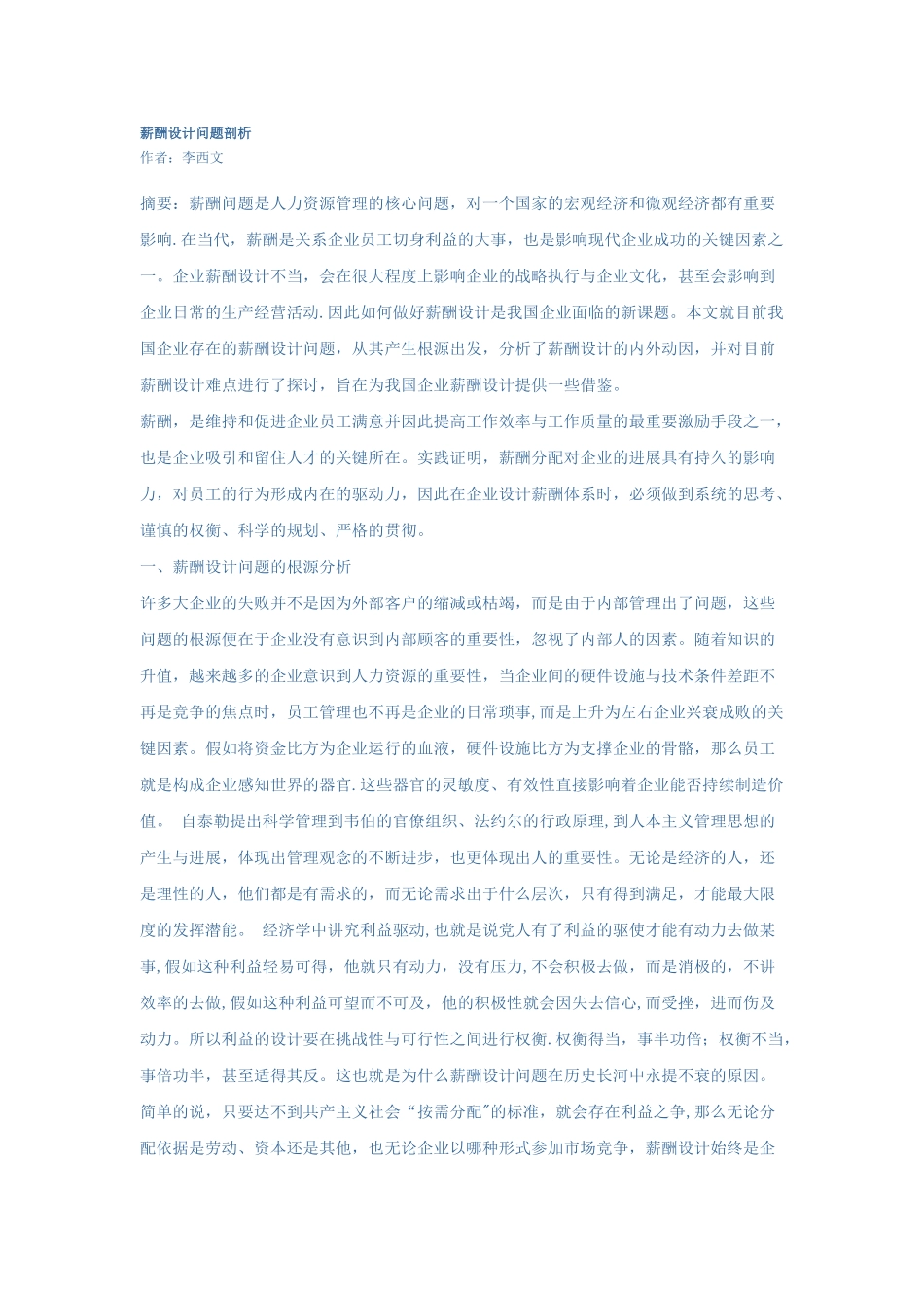 薪酬设计问题剖析_第1页