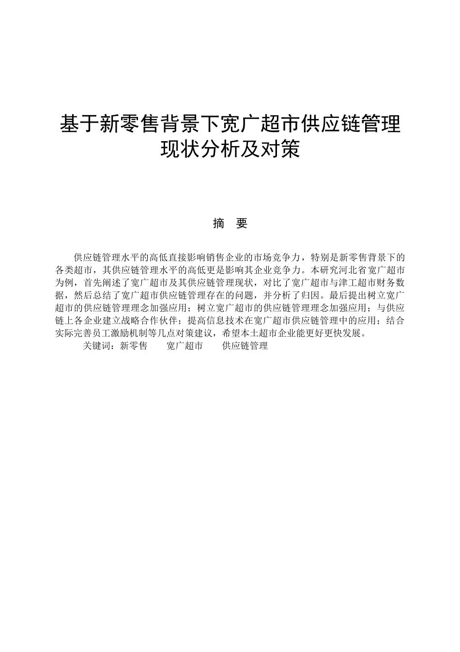 基于新零售背景下宽广超市供应链管理现状分析及对策_第1页