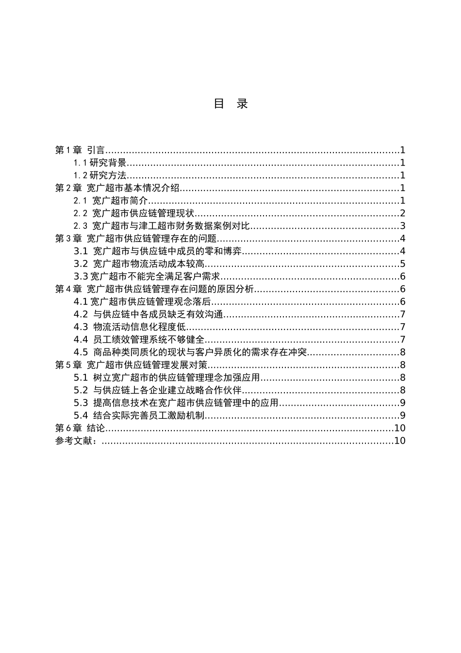基于新零售背景下宽广超市供应链管理现状分析及对策_第3页