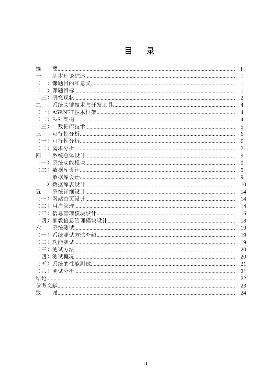 基于ASP.NET的网上家教管理系统的设计与实现 计算机专业_第2页