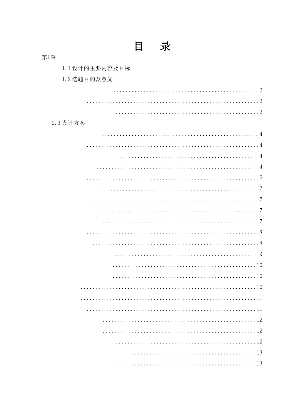 基于单片机的自动往返小车设计和实现论文设计_第1页