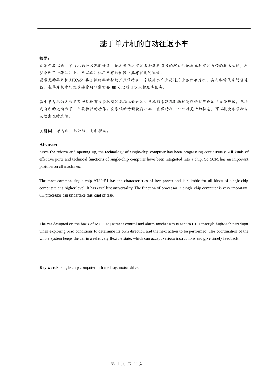 基于单片机的自动往返小车设计和实现论文设计_第3页