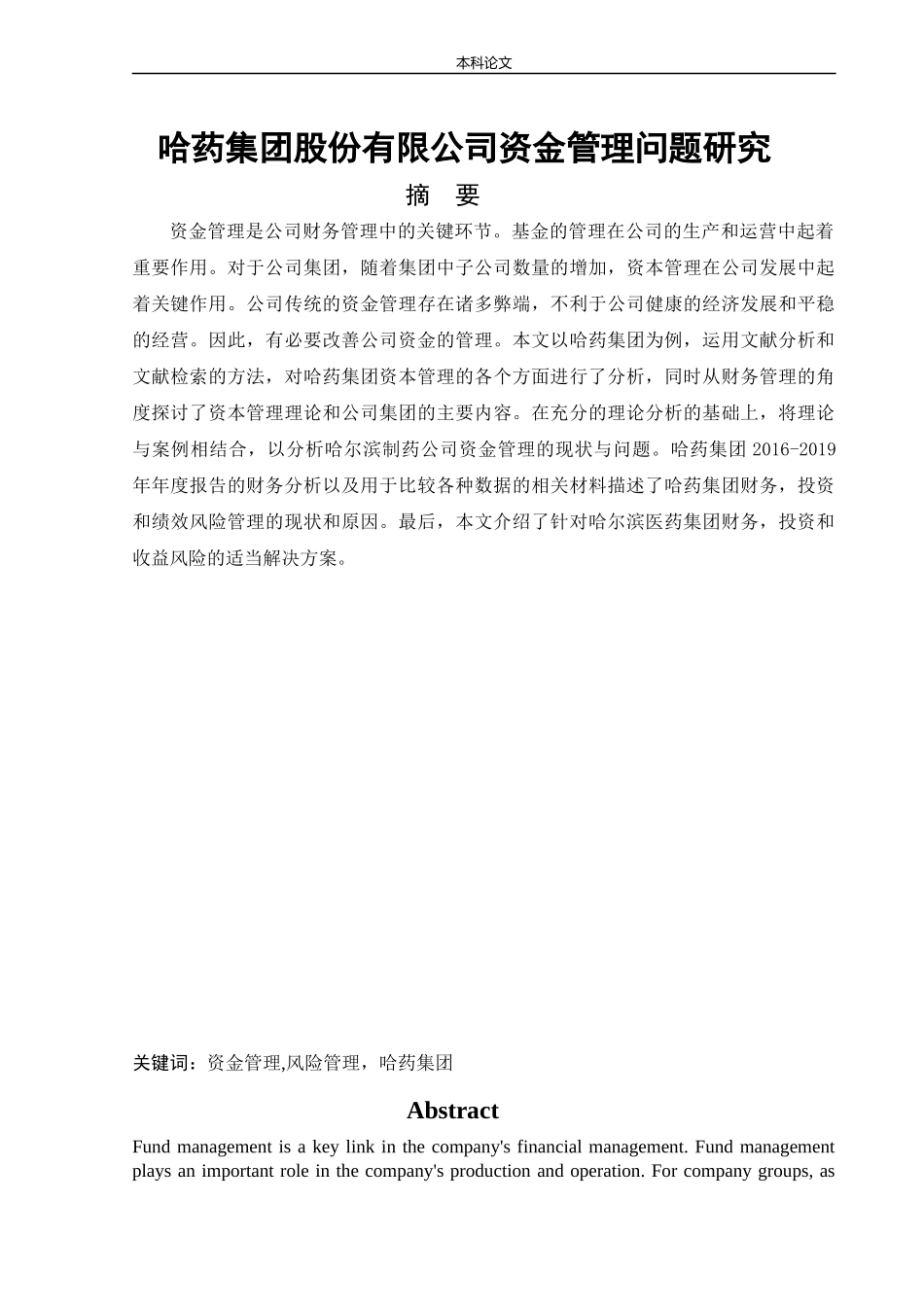 会计学-哈药集团股份有限公司资金管理问题研究论文_第1页