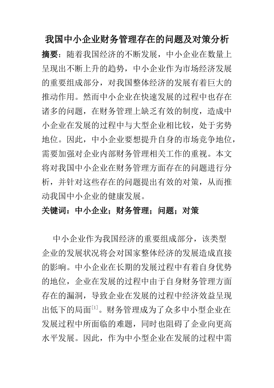 会计学专业 我国中小企业财务管理存在的问题及对策分析_第1页