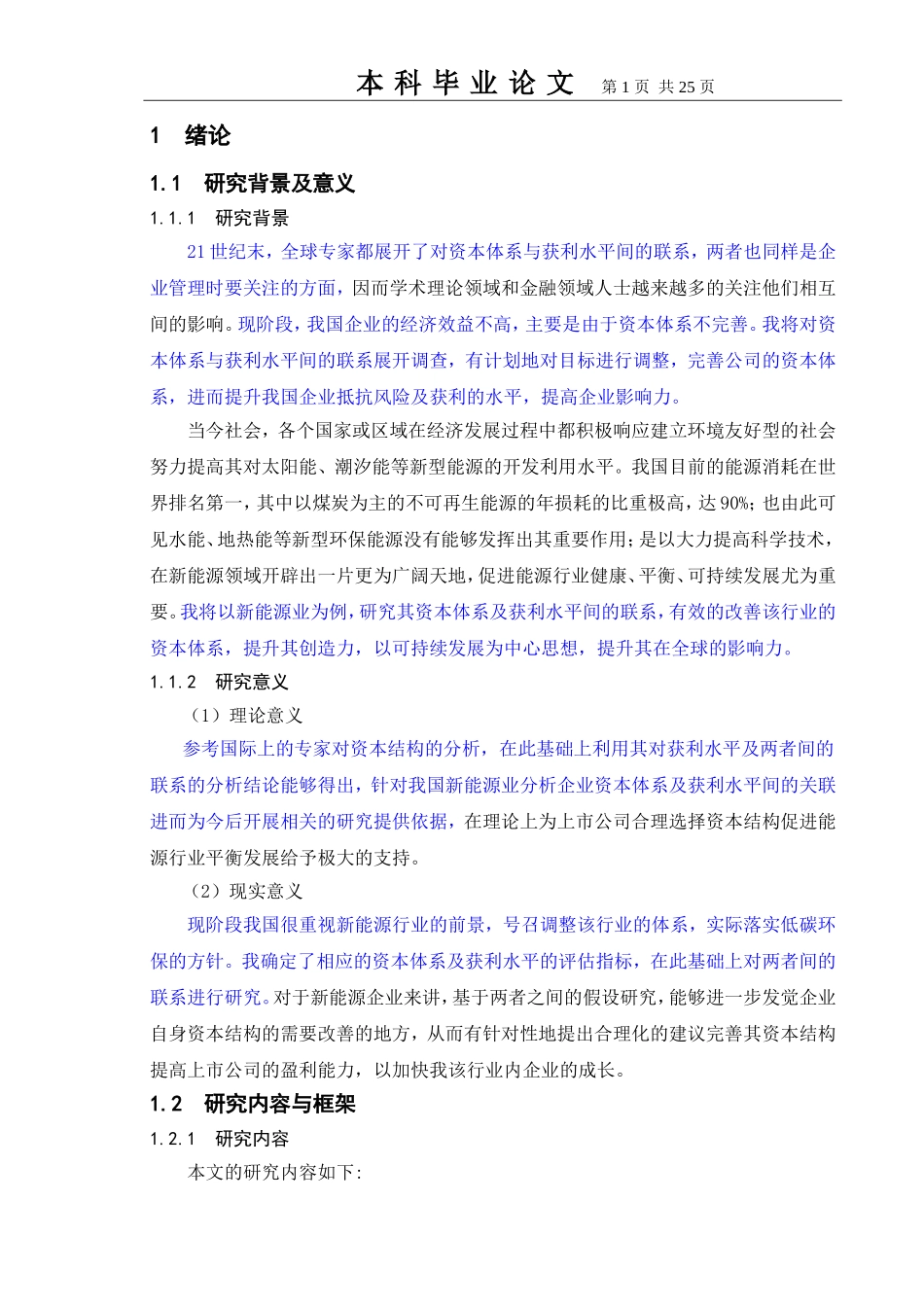 基于新能源行业上市公司资本结构与盈利能力的实证研究  会计财务管理专业_第1页