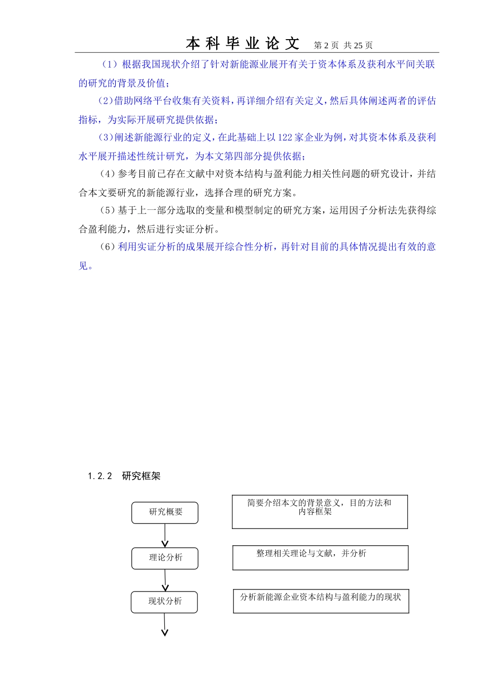 基于新能源行业上市公司资本结构与盈利能力的实证研究  会计财务管理专业_第2页