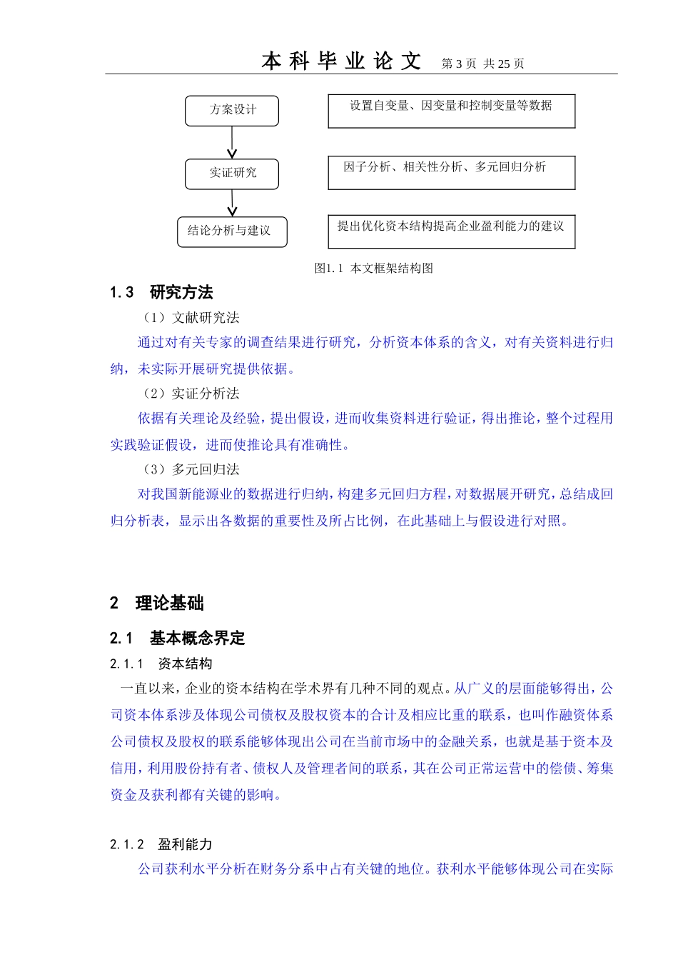 基于新能源行业上市公司资本结构与盈利能力的实证研究  会计财务管理专业_第3页
