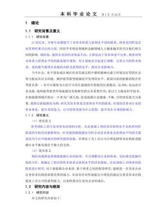 基于新能源行业上市公司资本结构与盈利能力的实证研究  会计财务管理专业