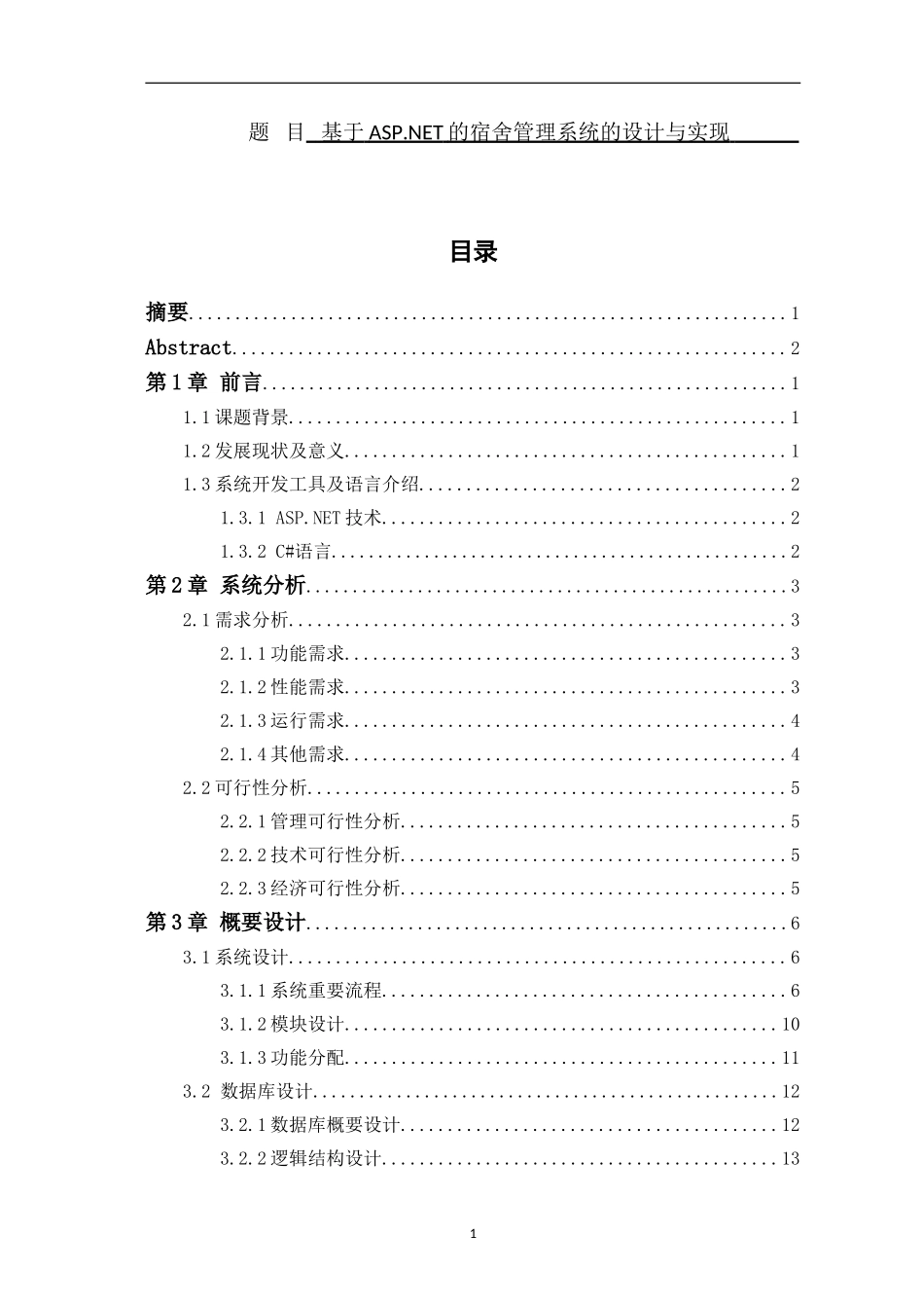 基于asp.net的宿舍管理系统的设计与实现论文设计_第1页