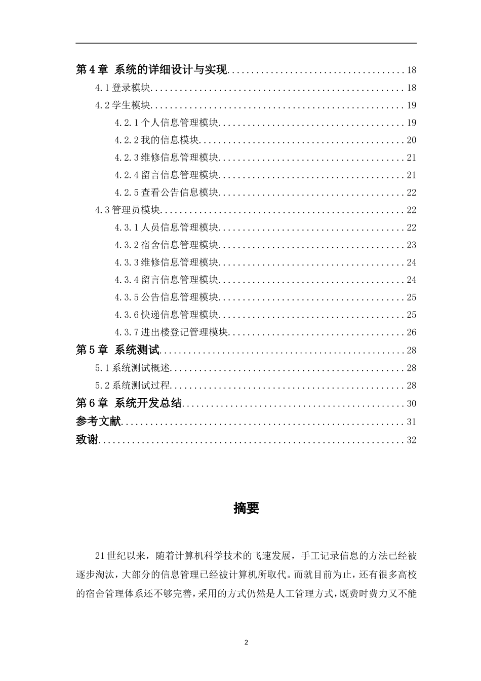 基于asp.net的宿舍管理系统的设计与实现论文设计_第2页