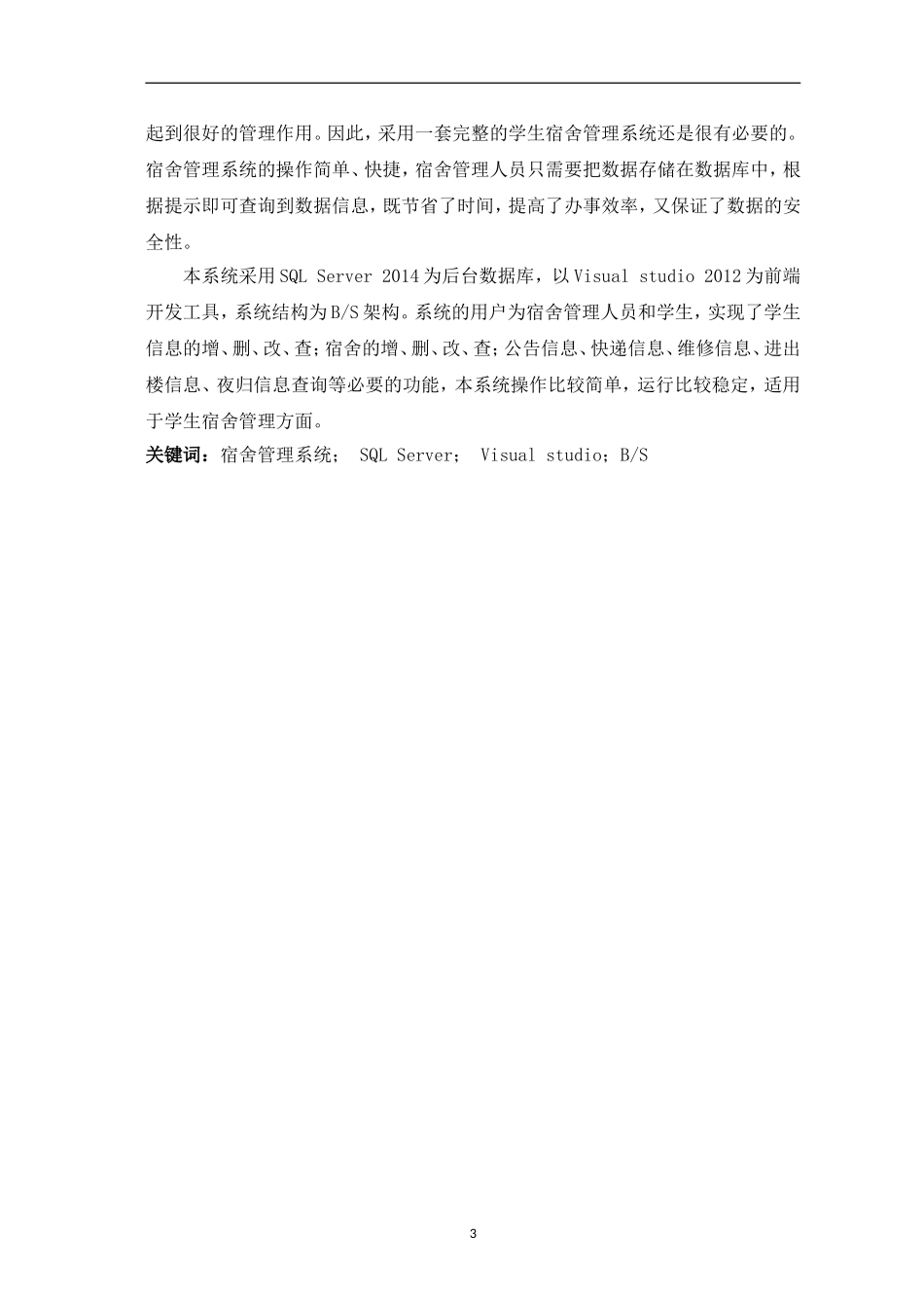 基于asp.net的宿舍管理系统的设计与实现论文设计_第3页
