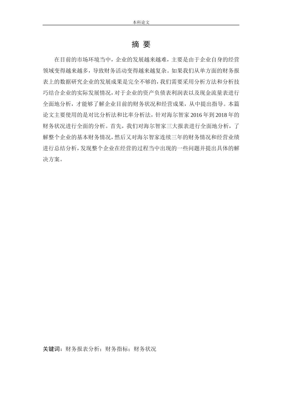 会计学-海尔智家股份有限公司财务报表分析论文_第1页