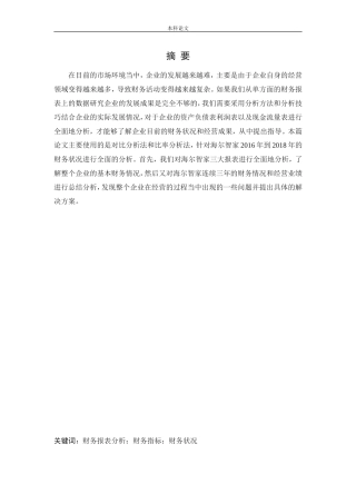 会计学-海尔智家股份有限公司财务报表分析论文