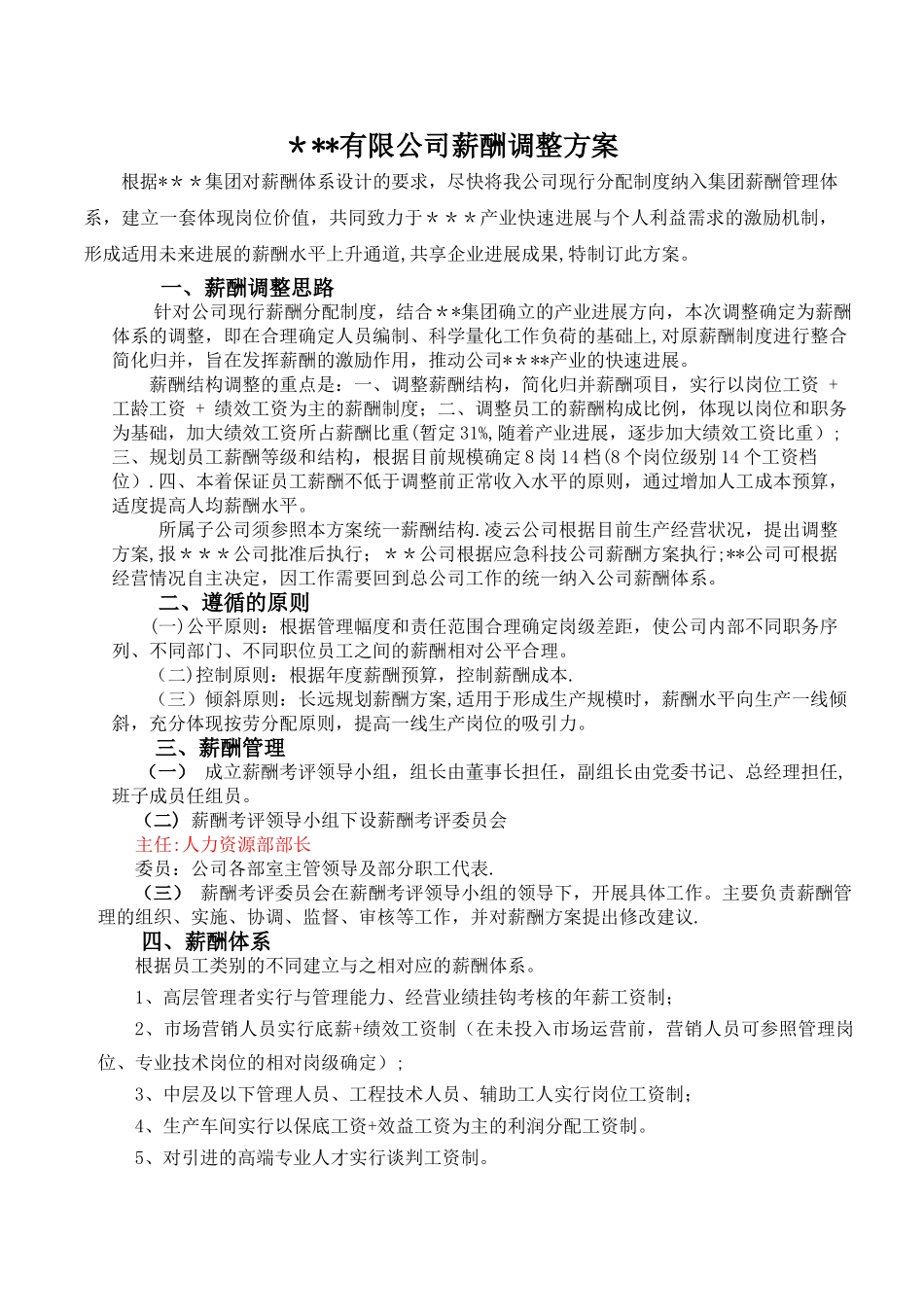 薪酬调整方案_第1页