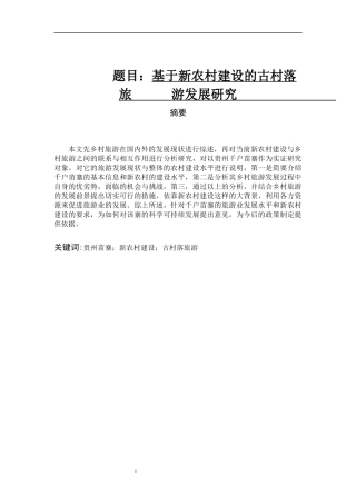 基于新农村建设的古村落旅游发展研究论文设计