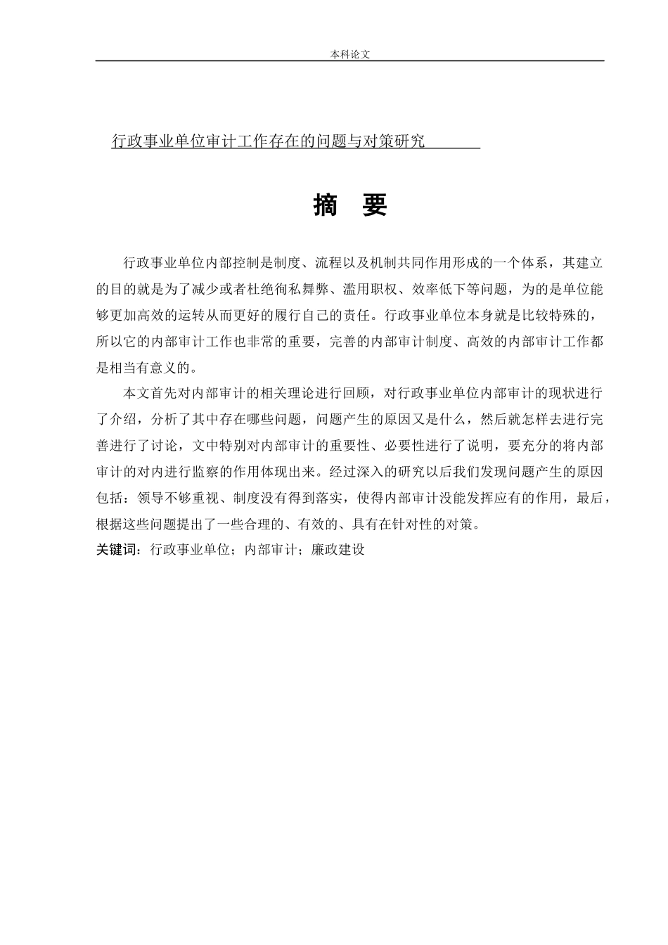 会计学-行政事业单位审计工作存在的问题与对策研究论文_第1页