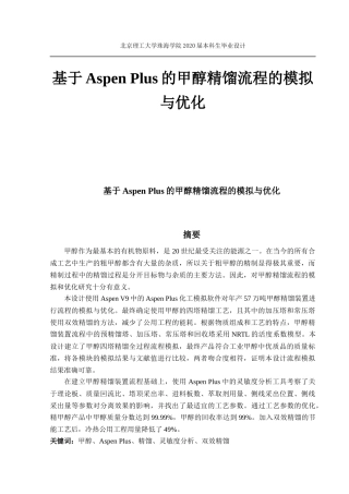 基于Aspen Plus的甲醇精馏流程的模拟与优化