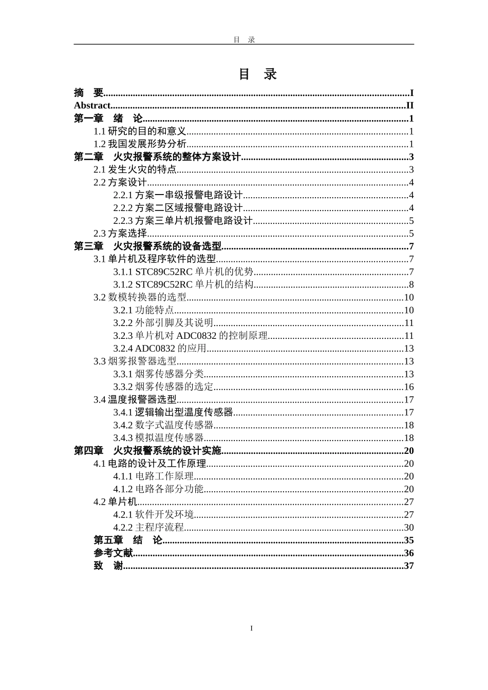 基于单片机火灾报警 消防联动 数据采集设计和实现论文设计_第3页